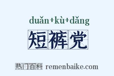 短裤党是什么意思的图片